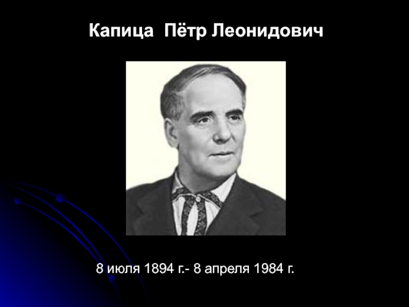 Портрет ученых капицы и семенова. Петр Леонидович Капица (1978 – физика). П Л Капица открытия. П Л Капица достижения. Пётр Леонидович Капица детство.