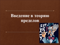 Презентация по высшей математике на тему Теория пределов
