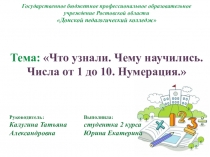 Презентация по математике на тему Нумерация чисел от 1 до 10