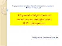 Здоровье-сберегающие технологии профессора В.Ф. Базарного