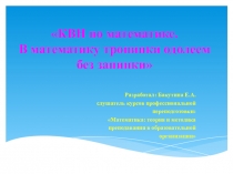 Презентация по математике на тему КВН в математике