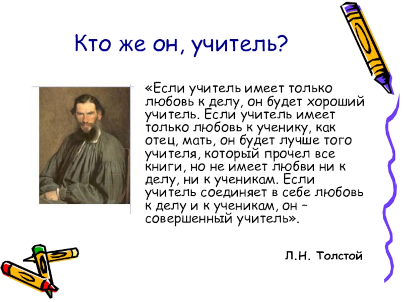 Имеет ли учитель. Лев толстой если учитель имеет только любовь к делу. Если учитель имеет. Если учитель имеет только любовь. Если учитель имеет любовь к делу он будет хороший учитель.