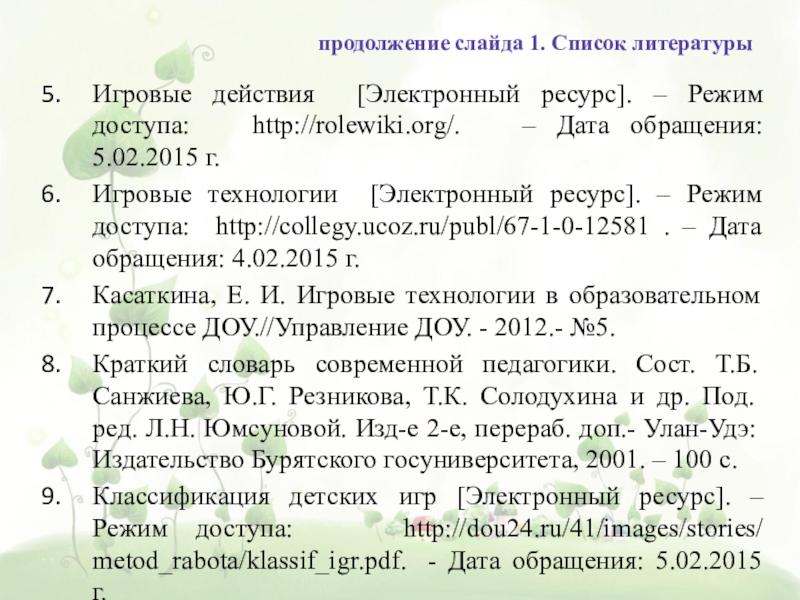 Электронный ресурс режим. Электронный ресурс режим доступа. Режим доступа в списке литературы. Режим доступа и Дата обращения к электронному ресурсу.