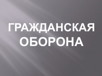 Гражданская оборона