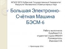 Презентация по теме: Большая Электронно-Счётная Машина БЭСМ-6