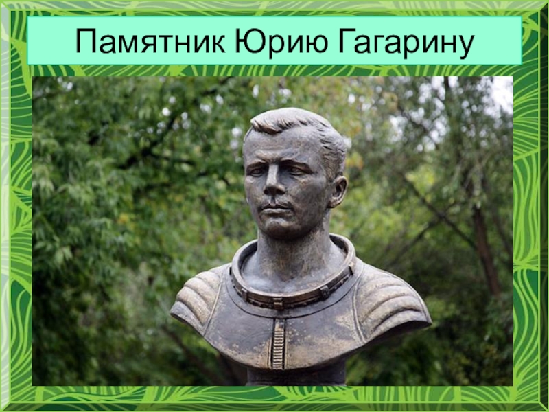 заволжье нижегородская область парк гагарина. памятник юрию гагарину в комсомольске на амуре. памятник в самаре юрия гагарина. памятник юрию гагарину в самаре. парк гагарина памятник гагарину.
