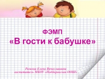 Презентация к разработке по ФЭМП Красная шапочка