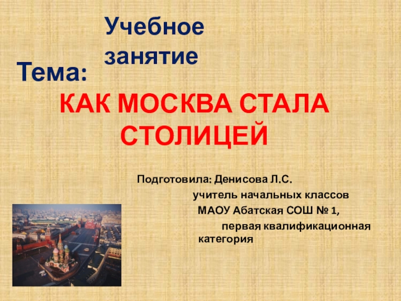 Презентация Презентация к уроку окружающего мира в 3 классе по теме Как Москва стала столицей