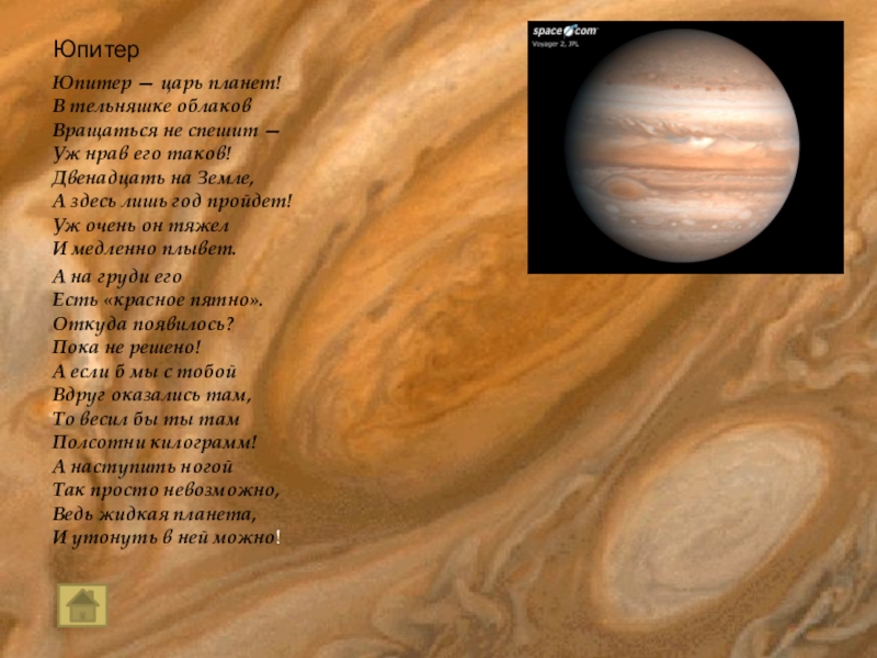 Планета юпитер названа. Юпитер Король планет. Юпитер самая огромная Планета царь. Юпитер царь планет в тельняшке облаков. Мифы о Юпитере планете.