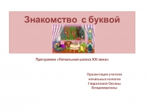 Презентация Знакомство с буквой Ч,ч