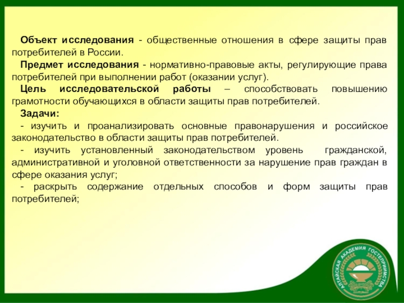 Актуальные проблемы защиты прав потребителя презентация