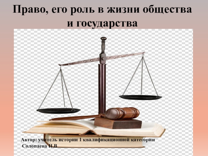 Право и его роль в жизни общества. Роль права в жизни человека общества и государства. Право в жизни государства доклад. Роль права в жизни общества картинки. Право его роль в жизни общества и государства картинки.