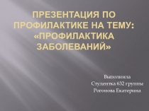 Профилактика заболеваний