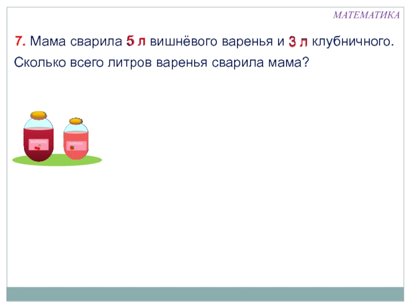 Бабушка сварила 5 литров клубничного варенья и разложила его в 9 банок по