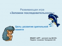 Презентация для дошкольников Запомни последовательность