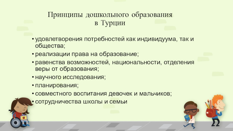 Презентация дошкольное образование в турции