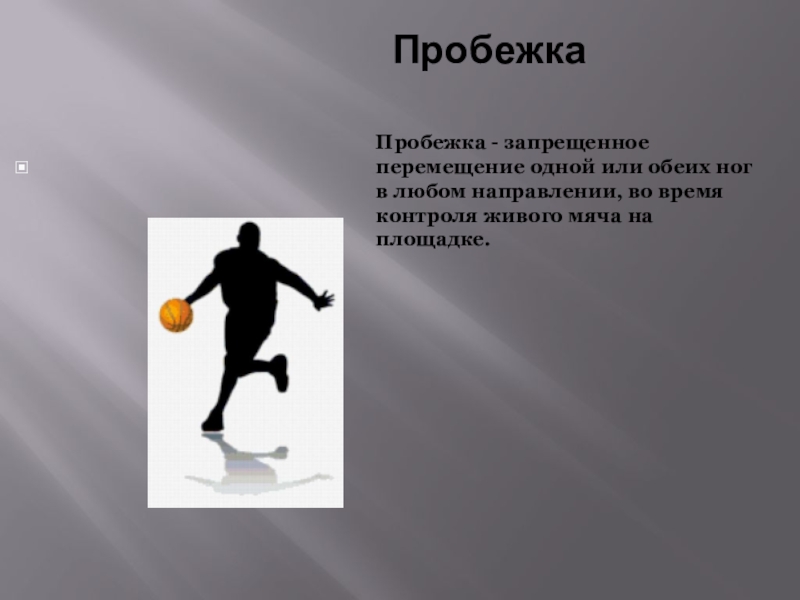 Что обозначает в баскетболе термин пробежка. Пробежка в баскетболе. Нарушение в баскетболе пробежка. Термин пробежка в баскетболе. Правило пробежки в баскетболе.