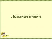 Презентация по математике на тему Ломаная линия 1 класс.
