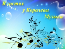 Презентация по музыке. В гостях у Королевы музыки.