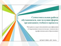 Мастер-класс Самостоятельная работа обучающихся, как ведущая форма организации учебного процесса
