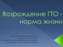 Проект  Возрождение ГТО - норма жизни !