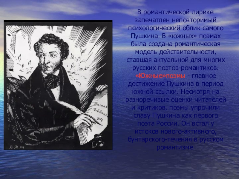 Основные темы южного периода пушкина. Пушкин романтические поэмы. Романтизм Пушкина произведения. Романтическая пожмы Пушкина. Романтизм в литературе Пушкина.