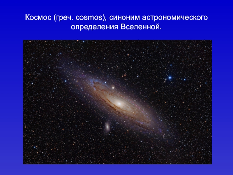 Космос (греч. cosmos), синоним астрономического определения Вселенной.