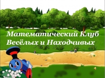 Презентация к внеклассному мероприятию для 6 кл