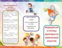 Буклет Медицинские группы здоровья по физической культуре