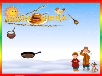 Презентация к внеклассному мероприятию во 2 классе Масленица