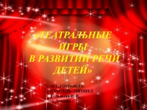 Театральные игры в развитии речи детей