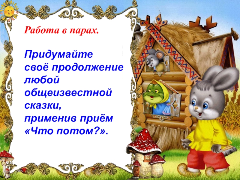 Придумать продолжение. Сказочные приемы. Сказочные приемы в сказке. Продолжение сказки. Придумайте продолжение сказки.