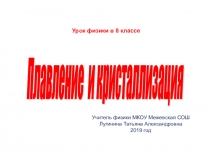 Презентация по физике Плавление и отвердевание кристаллических тел