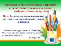 Презентация Применение модуля обучения одаренных и талантливых учеников на уроках изобразительного искусства
