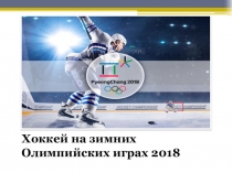 Хоккей на ОИ 2018