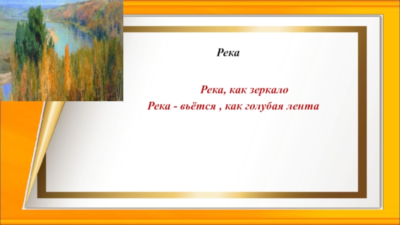 Река, как зеркало Река - вьётся , как голубая лентаРека