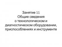 Занятие 11 Общие сведения о технологическом и диагностическом оборудовании, приспособлениях и инструменте