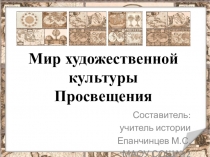Презентация по истории Мир художественной культуры Просвещения ( 7 класс)