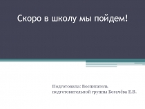 Презентация для детей дошкольного возраста на тему Скоро в школу мы идём