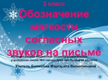 Презентация к уроку русского языка во 2 классе Обозначение мягкости согласных звуков