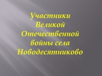 Участники Великой Отечественной войны села Новодесятниково