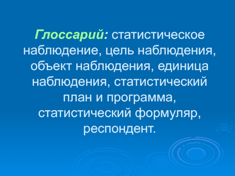 Объект статистического наблюдения