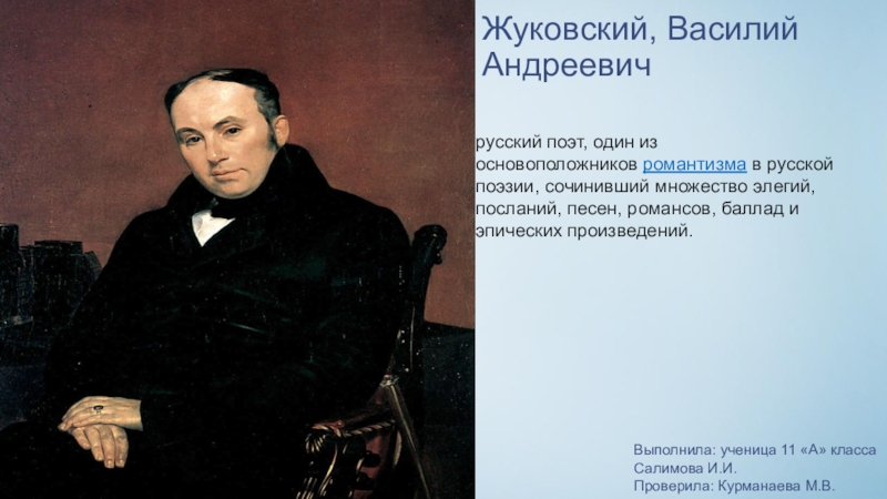 Презентация жуковский. Василий Жуковский презентация. Андрей Васильевич Жуковский. Жуковский Василий Андреевич презентация 9 класс. Романс Жуковского.