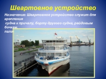 Презентация по теории и устройству судна на тему швартовное устройство