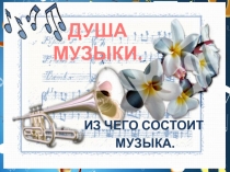 Урок по музыке Душа музыки - мелодия (1 класс)