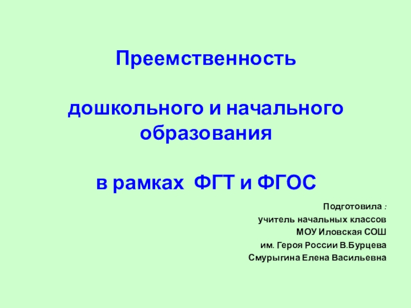 Презентация преемственность дошкольного и начального образования в рамках фгос