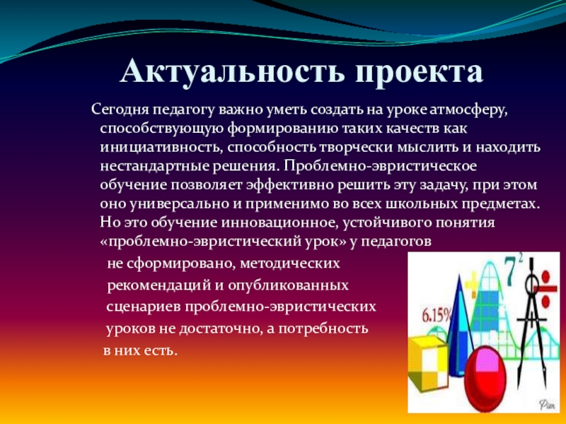 Реферат: Реализация эвристического обучения учащихся на уроках математики