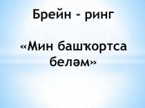Брейн- ринг к Дню Республики