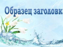Презентация по окружающему миру на тему Пресный водоем и его обитатели