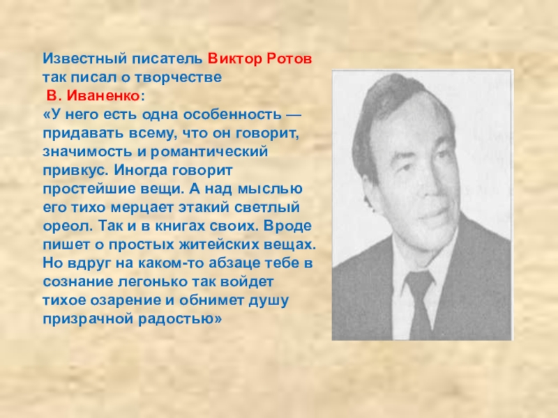 Кто такой писатель. Иваненко Виктор Трофимович писатель. Иваненко Виктор Трофимович Кубанский писатель. Известные Кубанские Писатели и поэты. Иваненко Иван Николаевич.